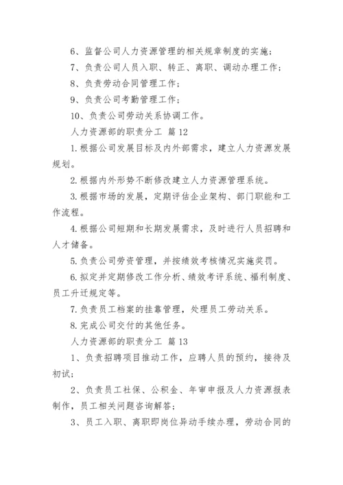 人力资源部的职责分工.docx