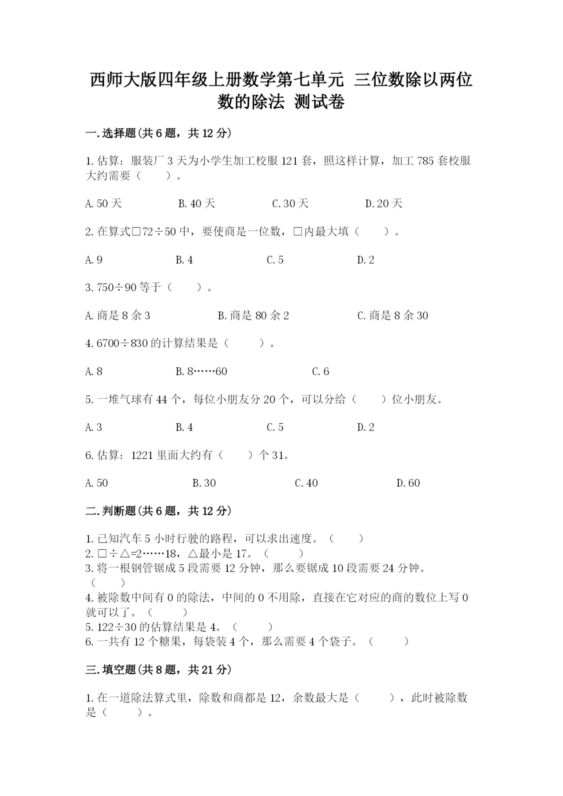 西师大版四年级上册数学第七单元 三位数除以两位数的除法 测试卷精品【各地真题】.docx