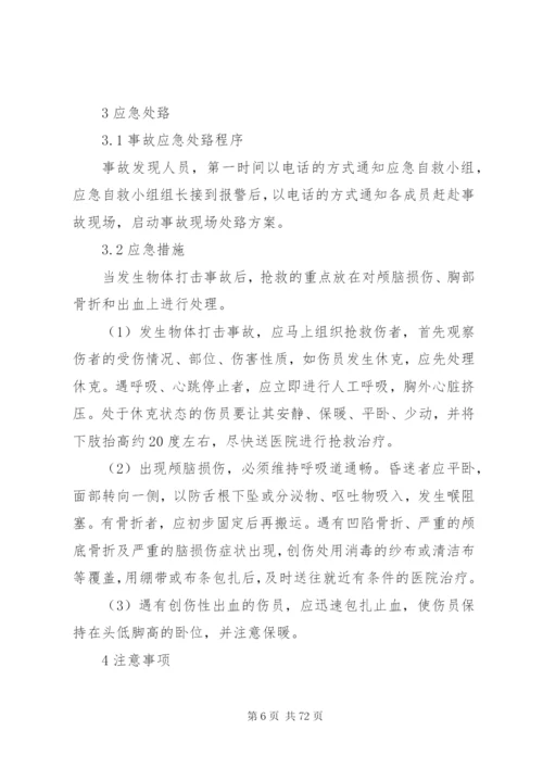 危险化学品企业安全生产事故现场处置方案.docx