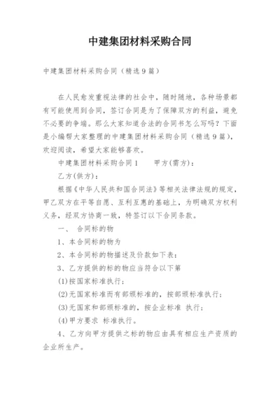 中建集团材料采购合同.docx