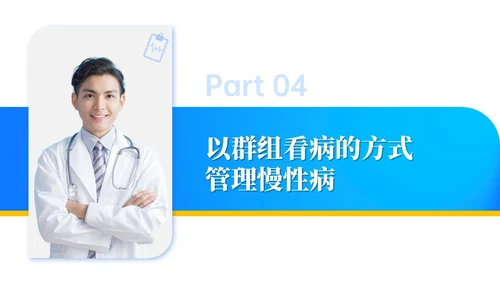 商务动态/慢病管理-创新型慢性病管理模式PPT通用模版
