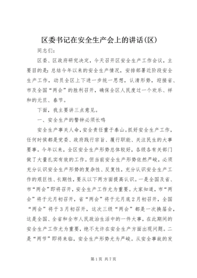 区委书记在安全生产会上的讲话(区).docx