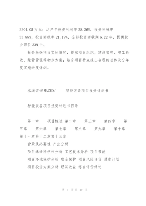 智能装备项目投资计划书.docx