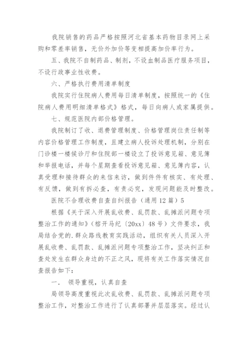 医院不合理收费自查自纠报告.docx