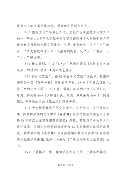 文化馆半年工作总结和下半年工作计划.docx