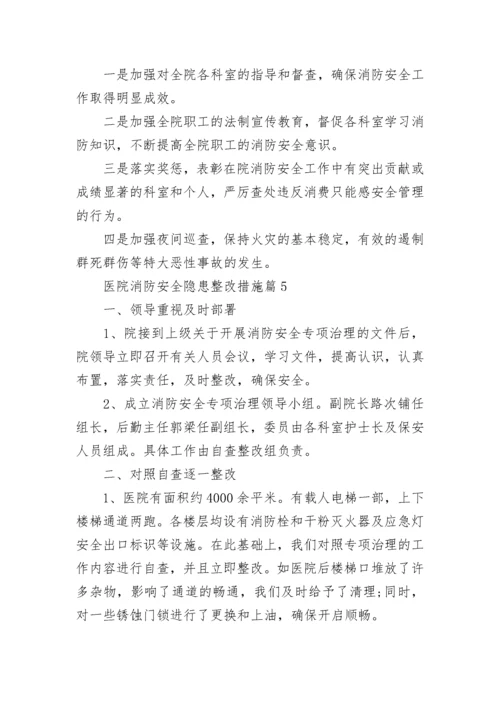 医院消防安全隐患整改措施（精选7篇）.docx