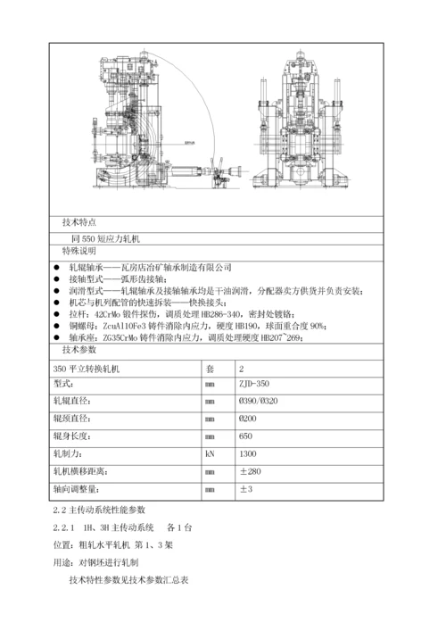 轧机区主轧设备规程.docx