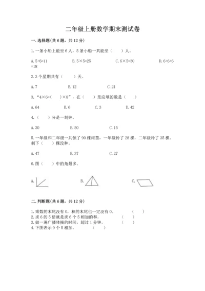 二年级上册数学期末测试卷带答案（突破训练）.docx
