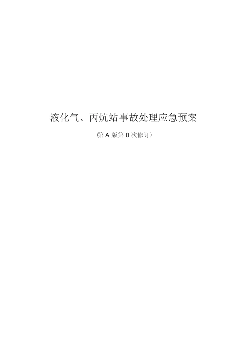 液化气丙烷气事故应急专题预案.docx