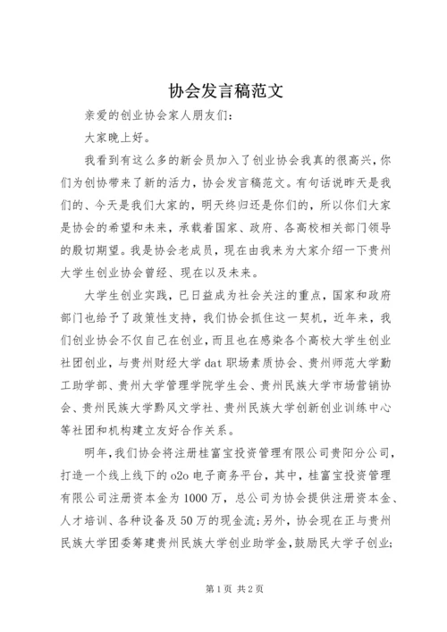 协会发言稿范文.docx