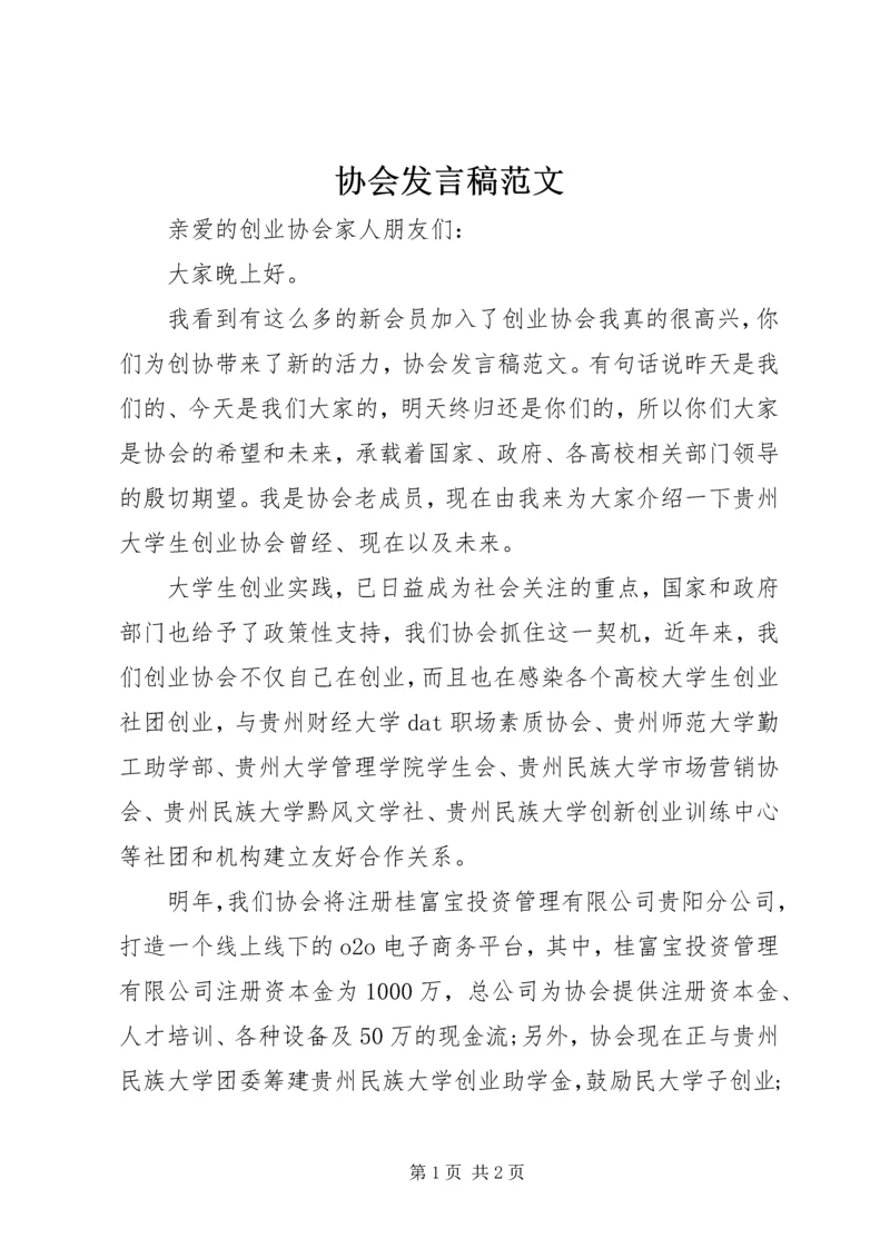 协会发言稿范文.docx