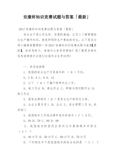 安康杯知识竞赛试题与答案「最新」.docx