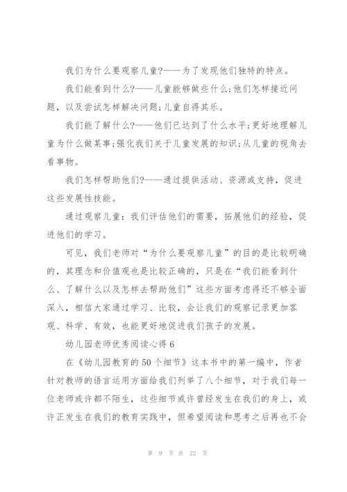 幼儿园老师优秀阅读心得10篇.docx