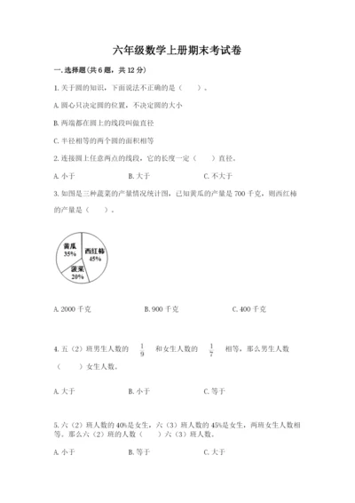 六年级数学上册期末考试卷（模拟题）word版.docx