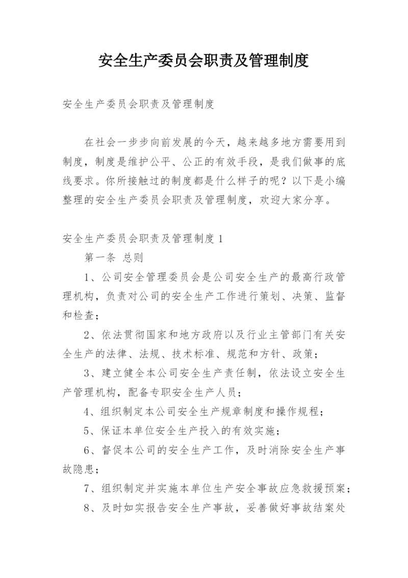 安全生产委员会职责及管理制度.docx