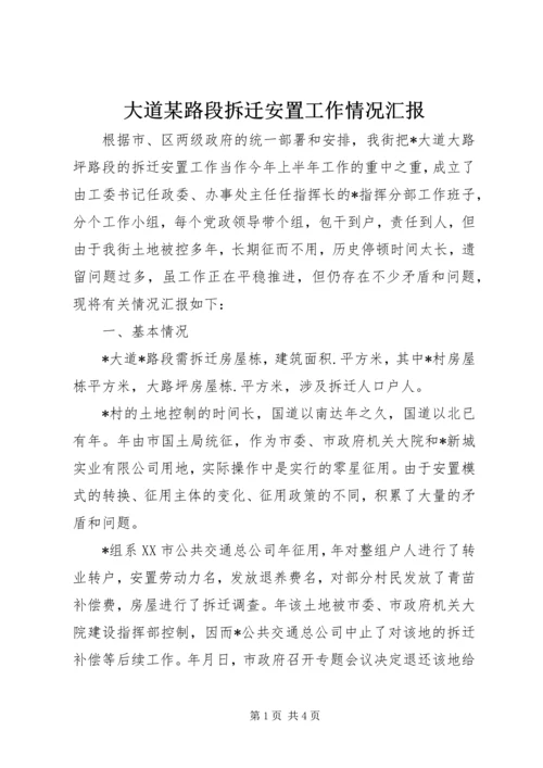 大道某路段拆迁安置工作情况汇报 (8).docx