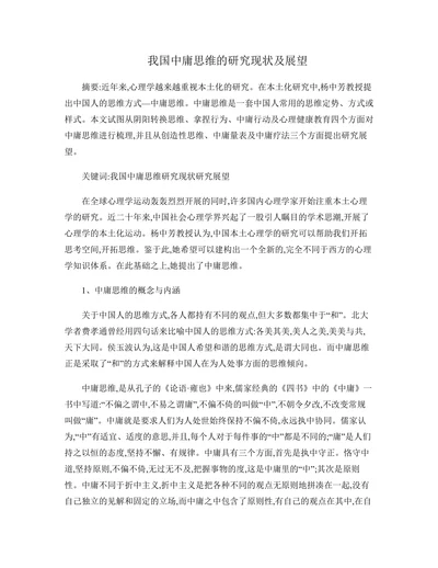 我国中庸思维的研究现状及展望