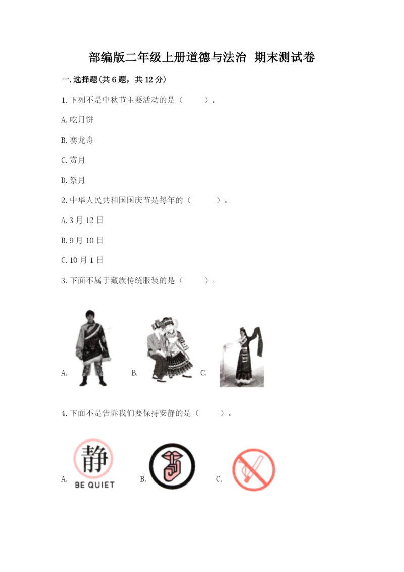 部编版二年级上册道德与法治 期末测试卷附完整答案(精选题).docx