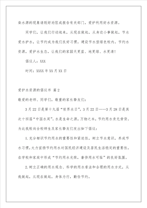 2022保护水资源的倡议书 1