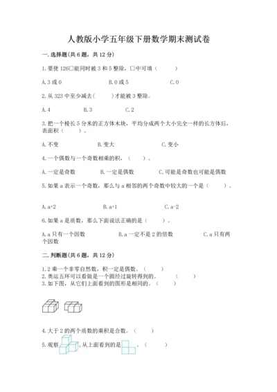 人教版小学五年级下册数学期末测试卷及参考答案1套.docx