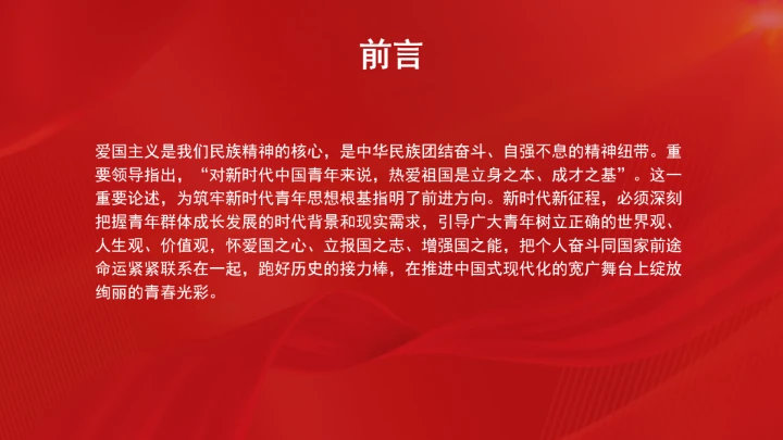 以爱国主义精神筑牢新时代青年思想根基ppt课件