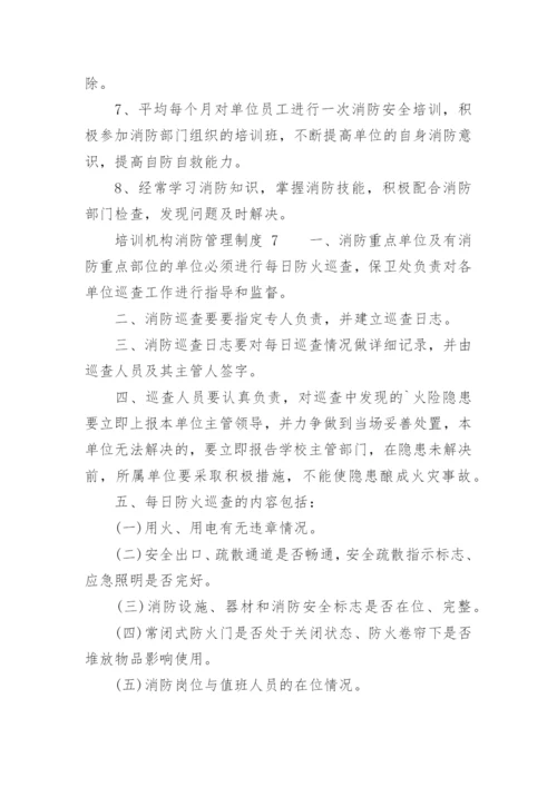 培训机构消防管理制度.docx