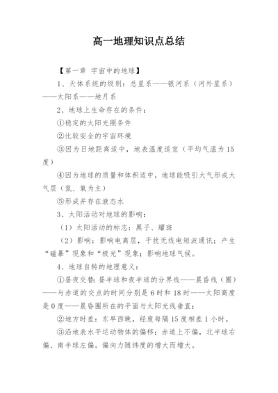 高一地理知识点总结.docx