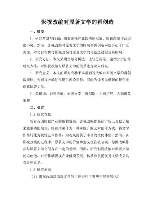 影视改编对原著文学的再创造