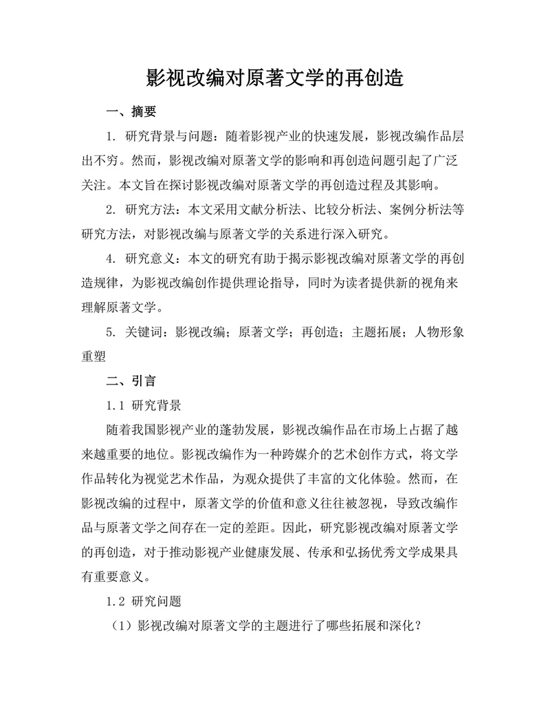 影视改编对原著文学的再创造