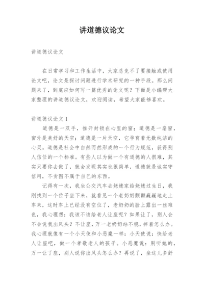 讲道德议论文.docx