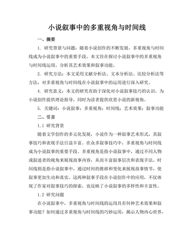 小说叙事中的多重视角与时间线
