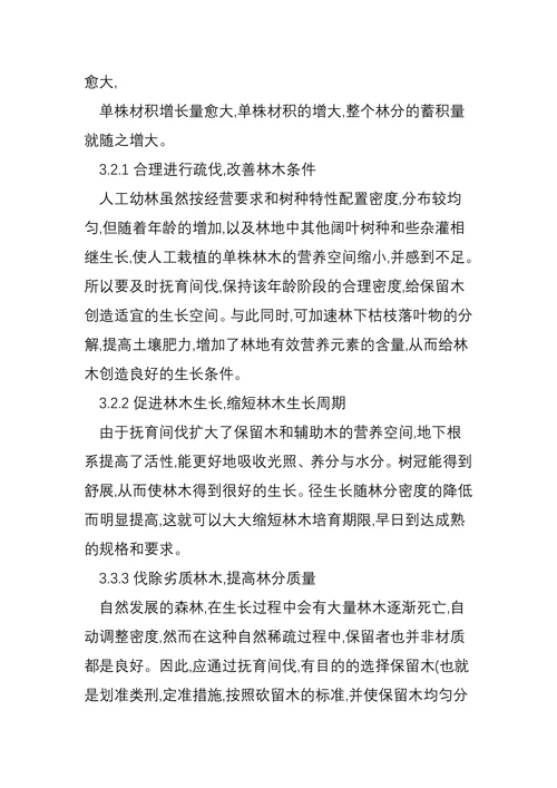浅谈中幼龄林抚育的现实意义