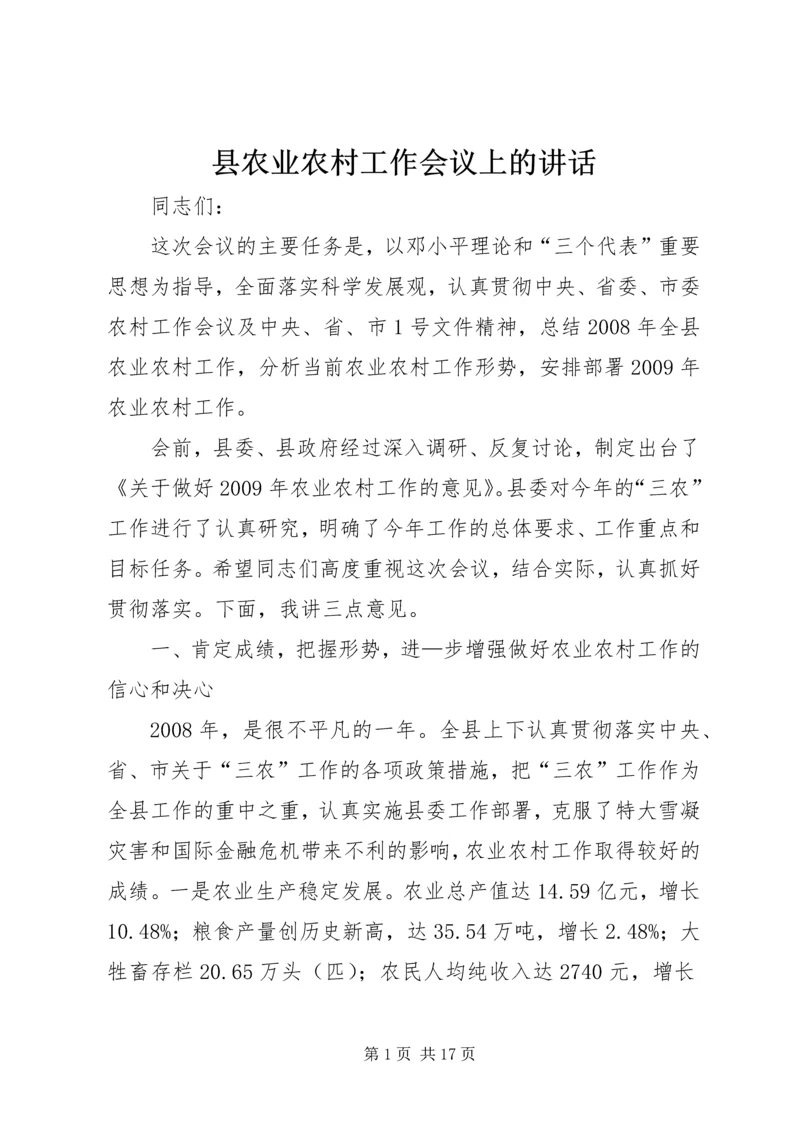 县农业农村工作会议上的讲话.docx