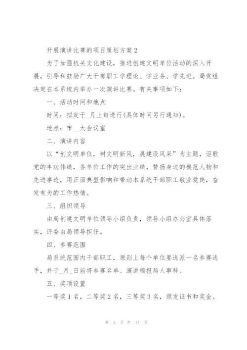 开展演讲比赛的项目策划方案.docx