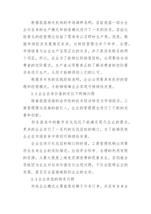 企业工商管理探究论文.docx