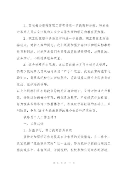 铁路员个人工作总结5篇.docx