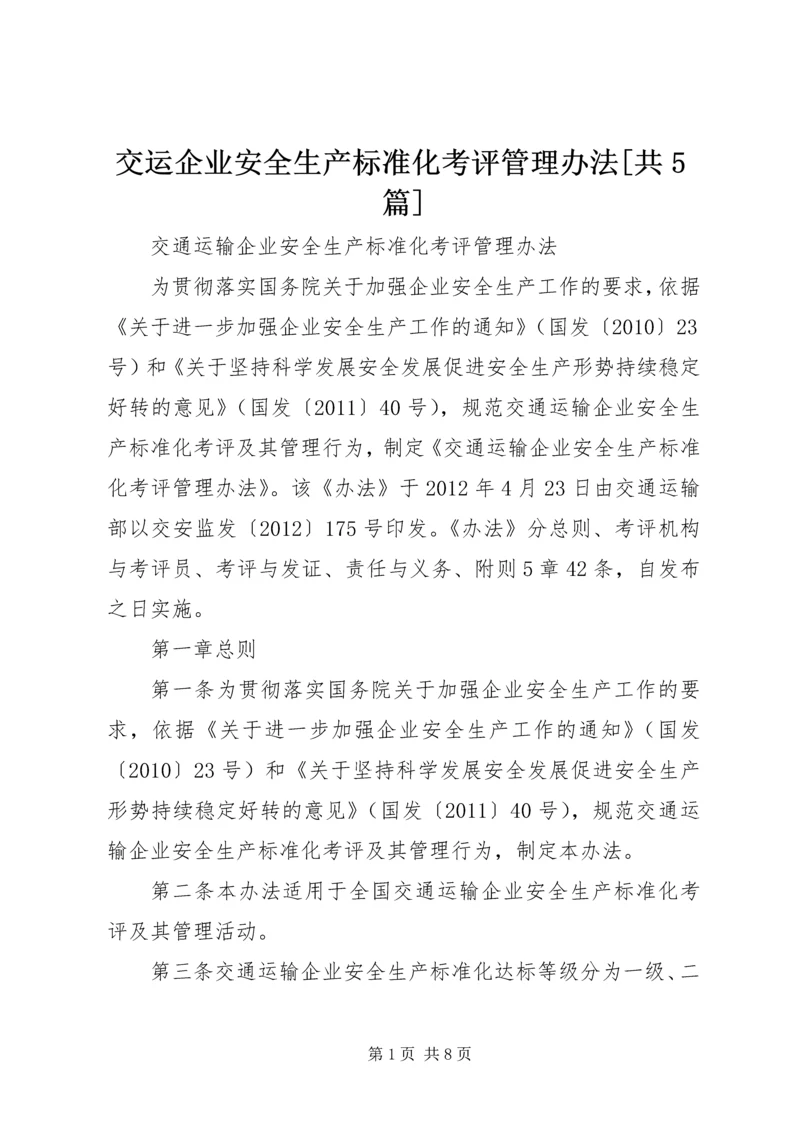 交运企业安全生产标准化考评管理办法[共5篇].docx