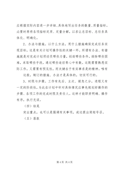 有关于工作计划的格式和内容.docx