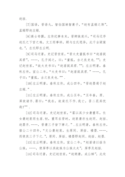 追寻赵氏孤儿的历史真相论文.docx