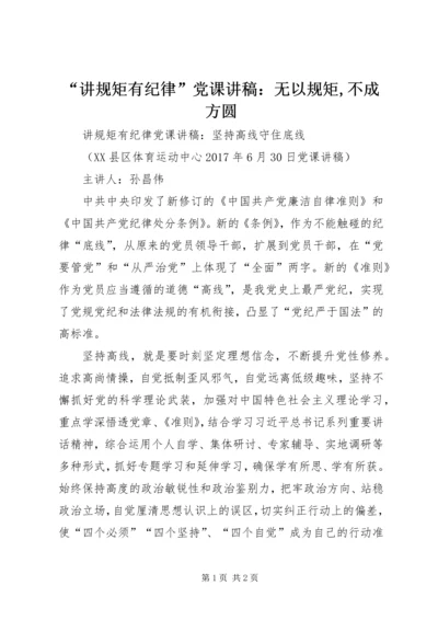 “讲规矩有纪律”党课讲稿：无以规矩,不成方圆.docx