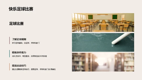 运动乐趣与教育