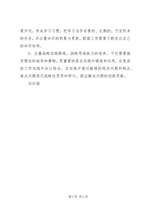 学习《领导干部要重视提高战略思维能力》心得体会.docx