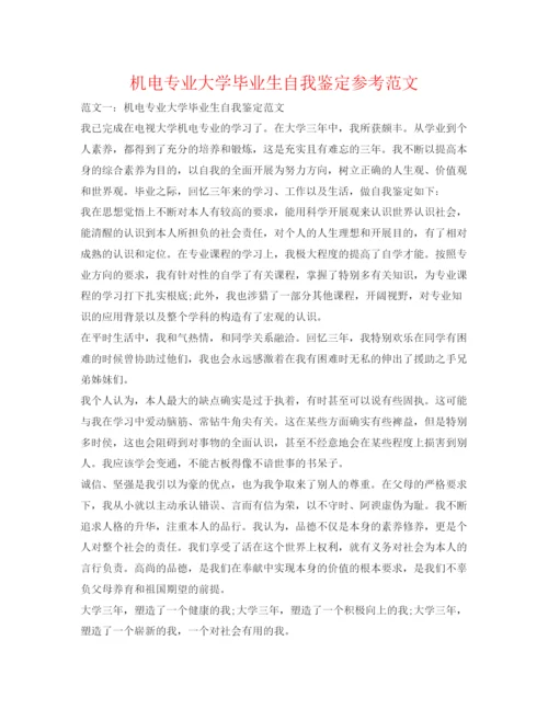 精编机电专业大学毕业生自我鉴定参考范文.docx