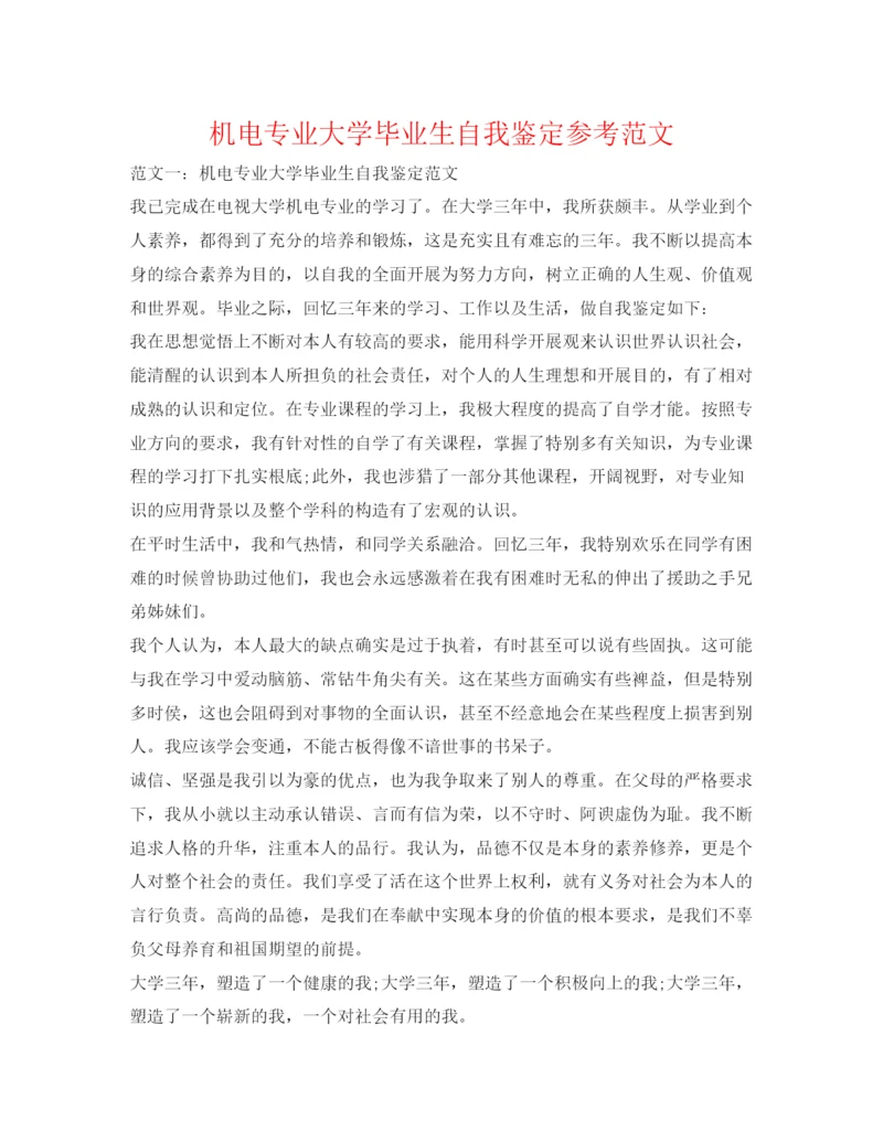 精编机电专业大学毕业生自我鉴定参考范文.docx
