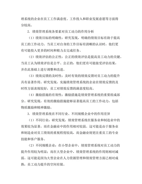 绩效管理系统在提升员工动力中的作用