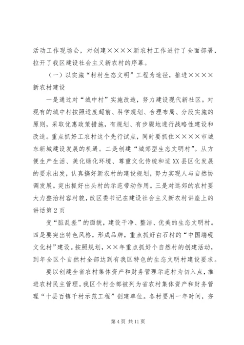 区委书记在建设社会主义新农村讲座上的讲话 (2).docx