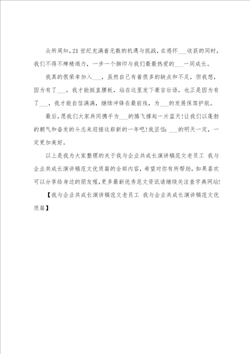 我与企业共成长演讲稿范文老员工我与企业共成长演讲稿范文优质篇