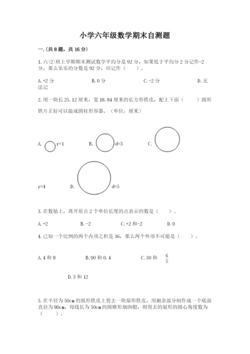 小学六年级数学期末自测题附参考答案（能力提升）.docx