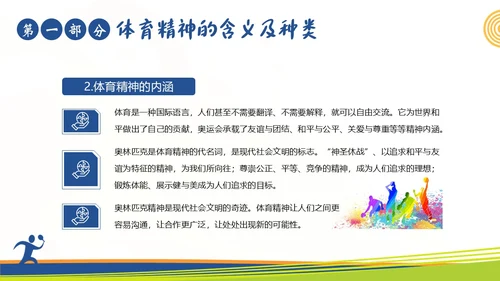 体育精神弘扬体育精神争做时代楷模课程团课PPT课件