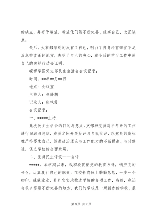 学校党支部民主生活会会议记录3篇 (2).docx